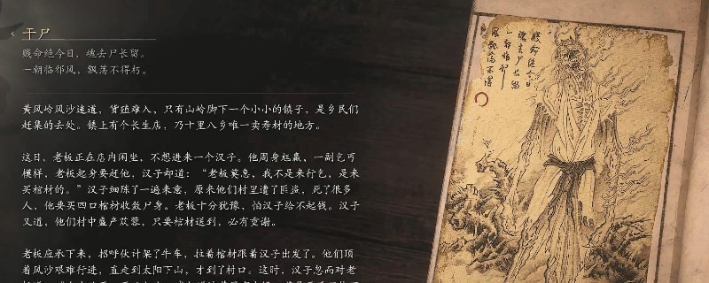 《黑神话：悟空》干尸影神图介绍