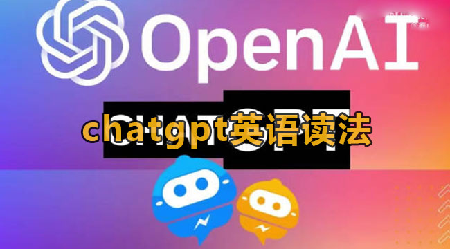 《ChatGPT》英语怎么读