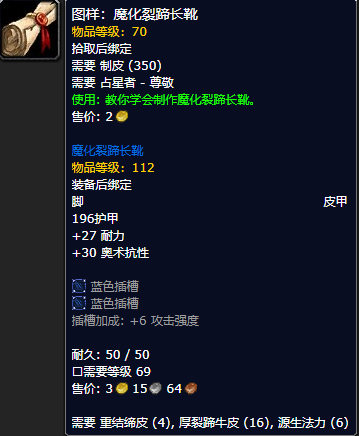 《魔兽世界怀旧服》魔化裂蹄长靴图样获取攻略