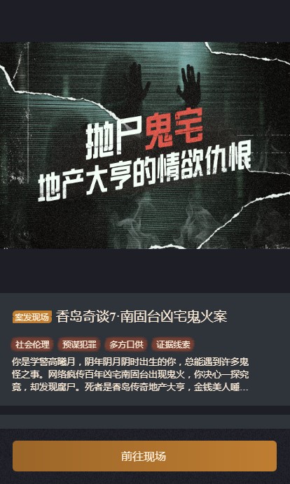 《赏金侦探》香岛奇谈7南固台凶宅鬼火案怎么过？