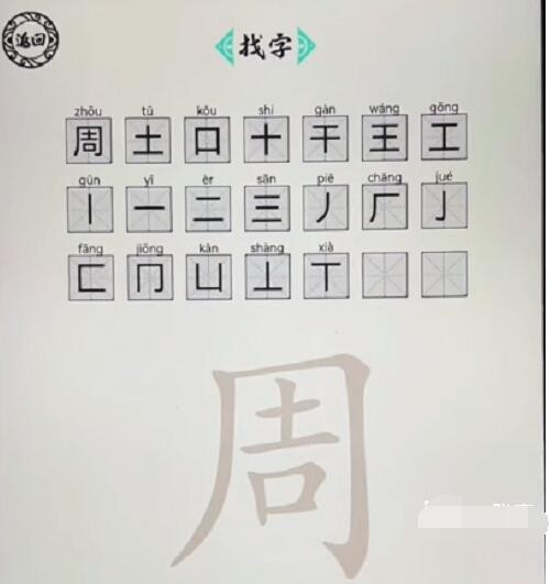 《脑洞人爱汉字》周找出21个字怎么通关