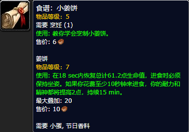 《魔兽世界怀旧服》小姜饼食谱获取攻略