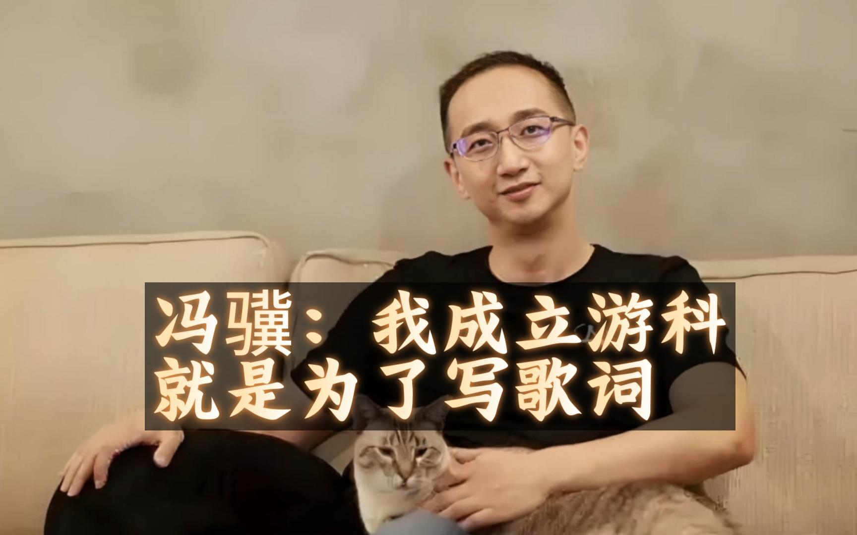 冯骥谈《黑神话：悟空》音乐创作初衷：成立游科就是为了写歌词
