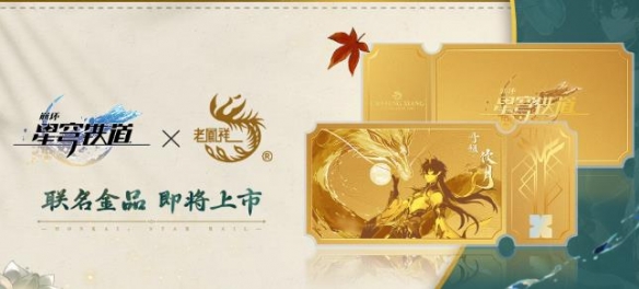 《崩坏星穹铁道》联名老凤祥金票价格介绍