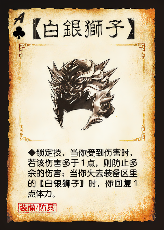 《三国杀》携带了白银狮子头装备的武将一次性最多受到多少点伤害？