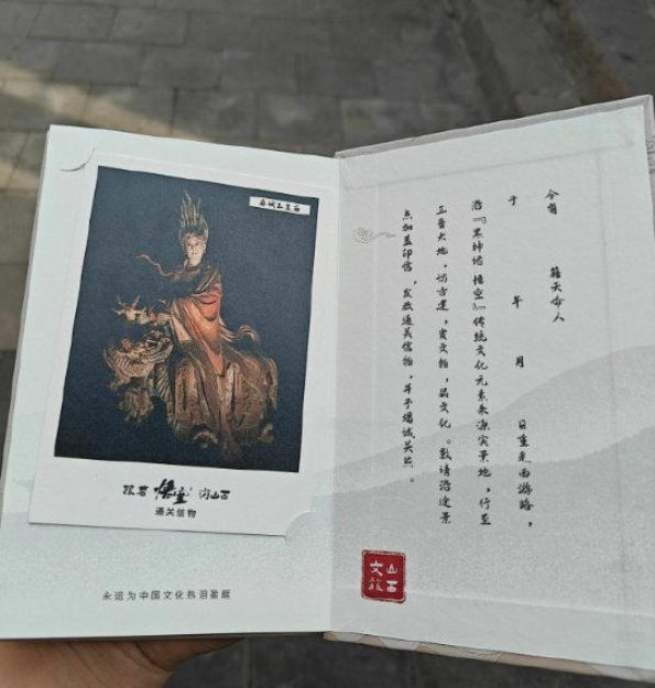 《黑神话：悟空》热潮持续：微博博主曝光精美通关文牒，山西文旅活动正式启动
