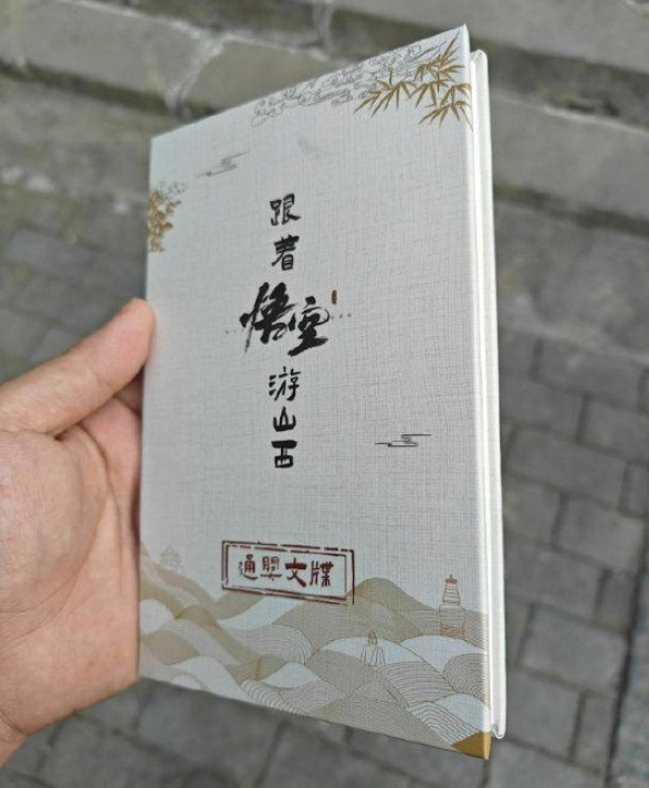 《黑神话：悟空》热潮持续：微博博主曝光精美通关文牒，山西文旅活动正式启动