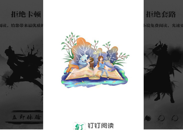 钉钉阅读