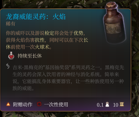 《博德之门3》龙裔威能灵药火焰作用效果详解
