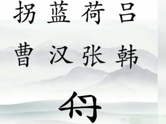 《文字梗传》八仙过海怎么通关