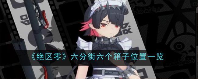 《绝区零》六分街六个箱子位置介绍