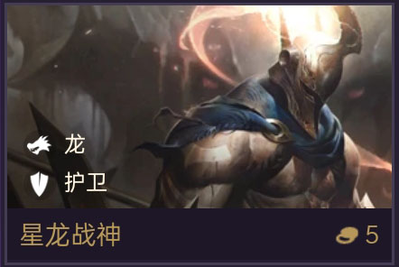 《金铲铲之战》星龙战神技能属性一览