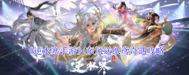 《逆水寒手游》东风送纸鸢怎么完成
