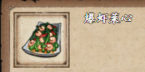 《烟雨江湖》爆虾菜心获取方法介绍