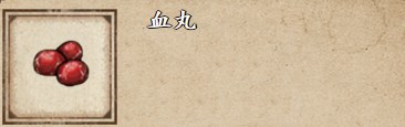 《烟雨江湖》血丸获取方法详解