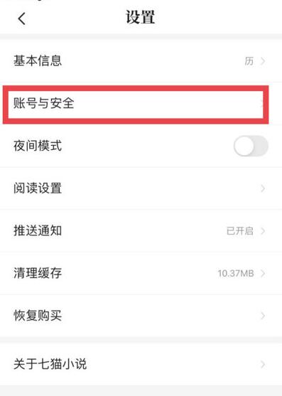 《七猫免费小说》轻松注销账号的最新操作技巧
