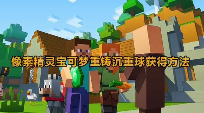 《我的世界》像素精灵宝可梦重铸沉重球获得方法
