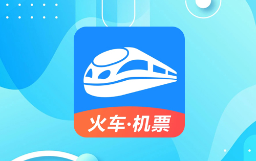 《智行火车票》如何取消候补抢票