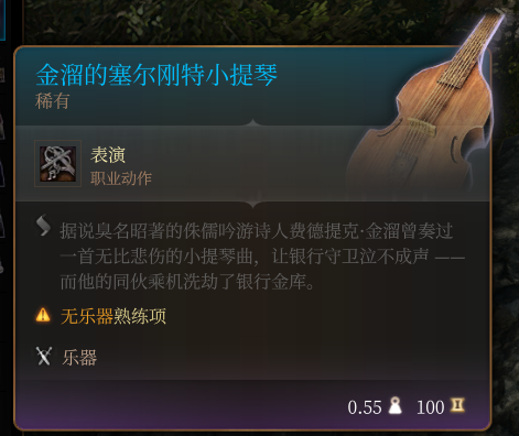 《博德之门3》金溜的塞尔刚特小提琴详细介绍