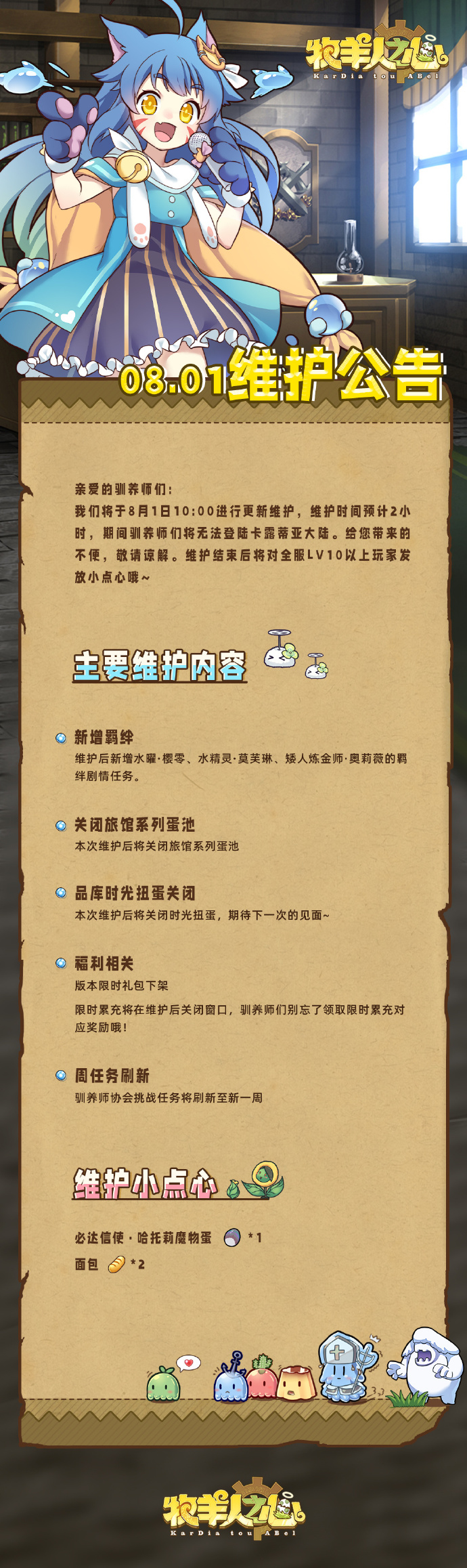 《牧羊人之心》8月1日更新公告 ，新增羁绊：水曜·樱零、水精灵·莫芙琳、矮人炼金师·奥莉薇