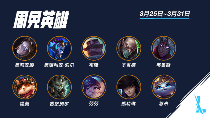 《英雄联盟手游》周免英雄分享（2022.3.25-3.31）