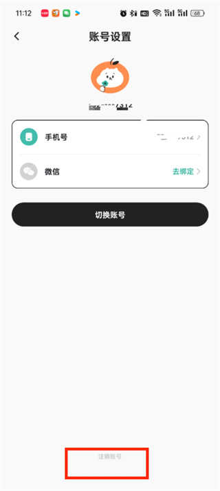 《饭橘》如何注销账号