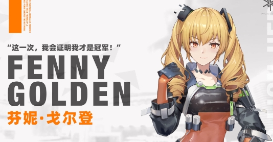 《尘白禁区》芬妮黄金狮子基本信息及技能介绍