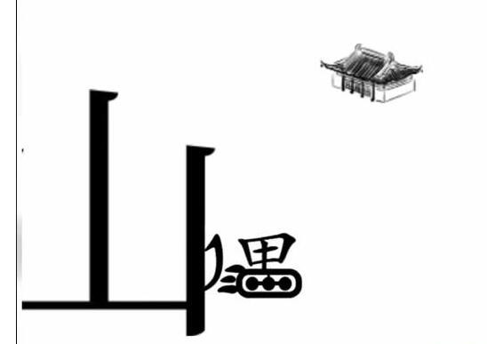 《文字梗传》愚公移山怎么通关