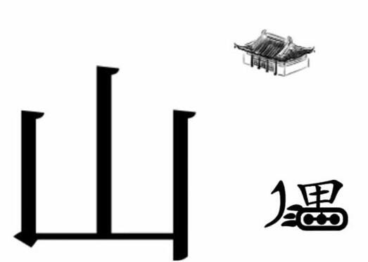 《文字梗传》愚公移山怎么通关