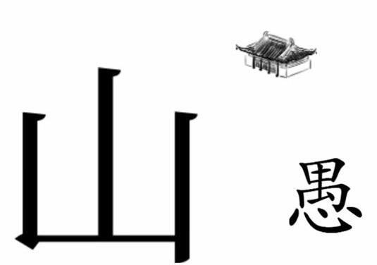 《文字梗传》愚公移山怎么通关