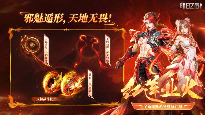 《明日之后》全新时装【红莲业火】上线，融合现代科技与古典神话的灵感碰撞